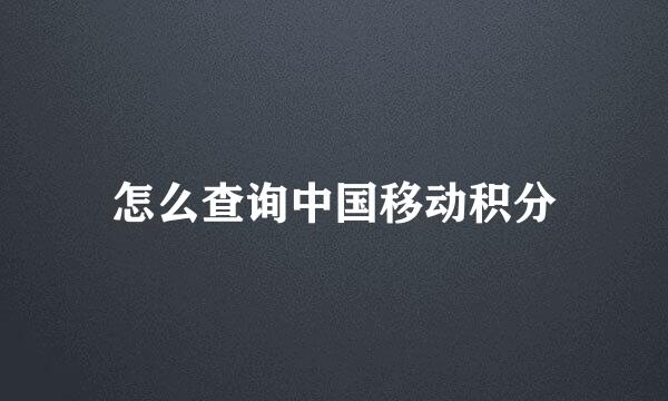 怎么查询中国移动积分