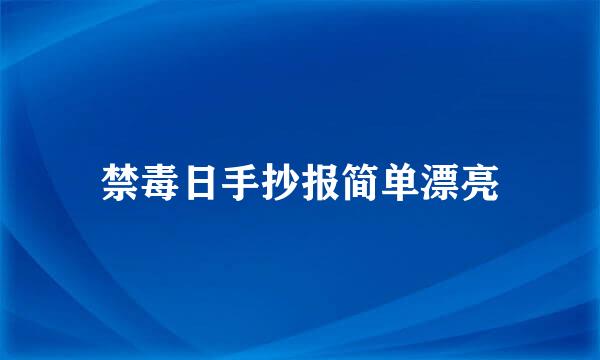 禁毒日手抄报简单漂亮