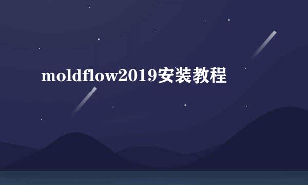 moldflow2019安装教程