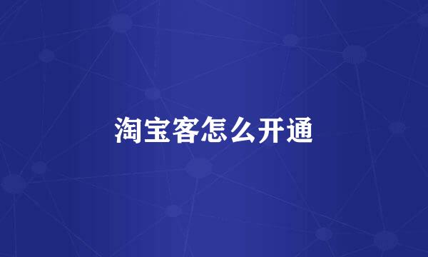 淘宝客怎么开通