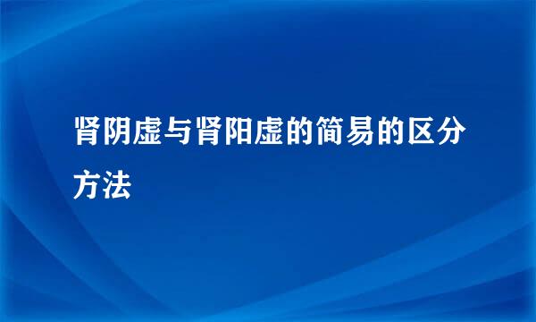 肾阴虚与肾阳虚的简易的区分方法