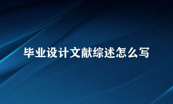 毕业设计文献综述怎么写