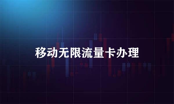 移动无限流量卡办理