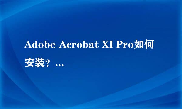 Adobe Acrobat XI Pro如何安装？打开PDF的软件