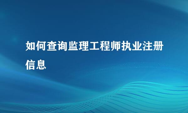 如何查询监理工程师执业注册信息