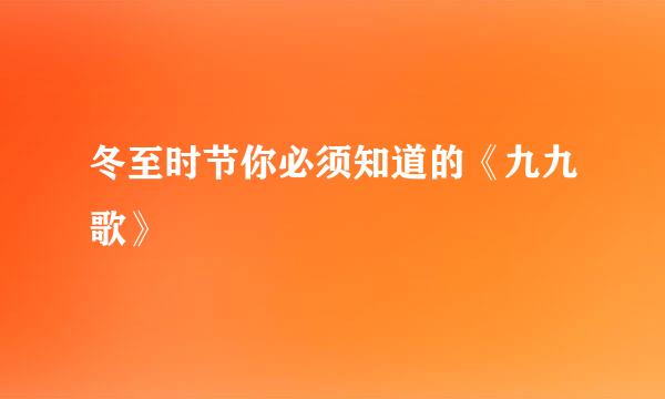 冬至时节你必须知道的《九九歌》