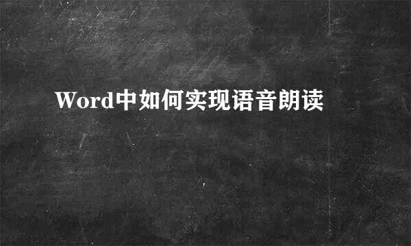 Word中如何实现语音朗读