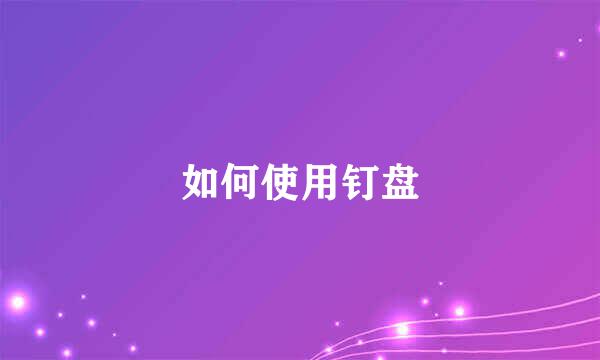 如何使用钉盘