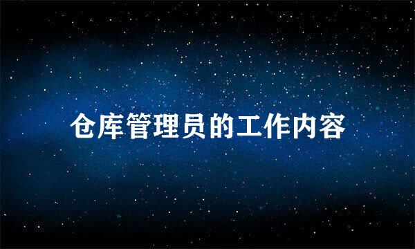 仓库管理员的工作内容