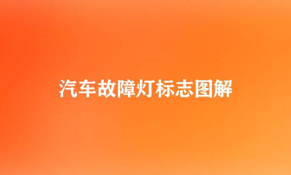 汽车故障灯标志图解