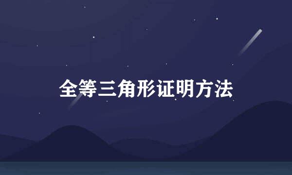 全等三角形证明方法