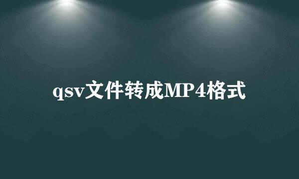 qsv文件转成MP4格式