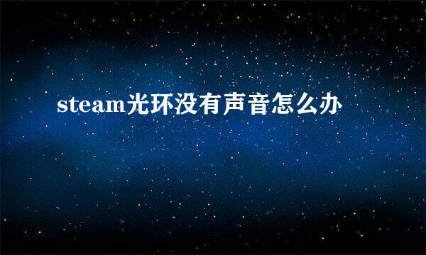 steam光环没有声音怎么办