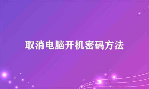 取消电脑开机密码方法