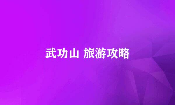 武功山 旅游攻略