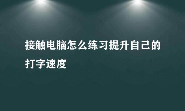 接触电脑怎么练习提升自己的打字速度