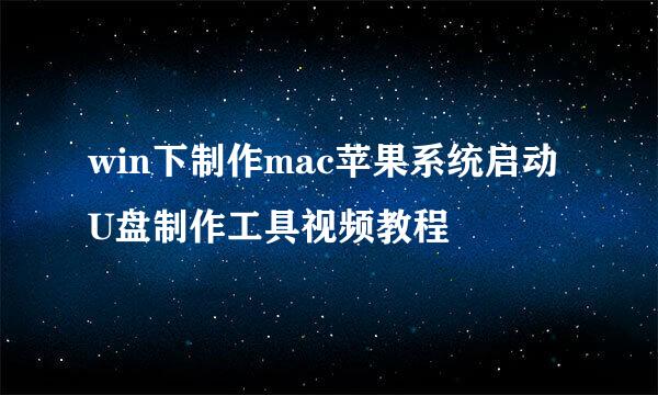 win下制作mac苹果系统启动U盘制作工具视频教程