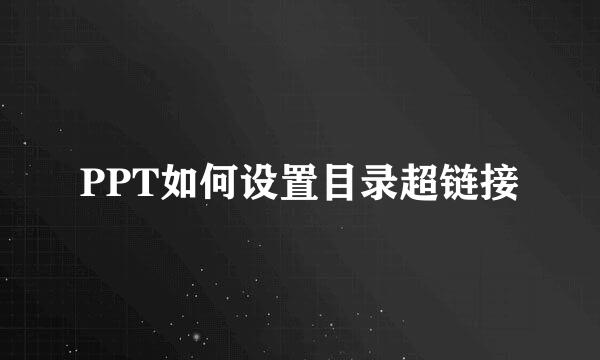 PPT如何设置目录超链接