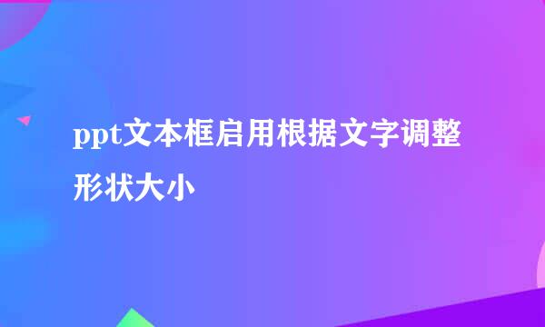 ppt文本框启用根据文字调整形状大小