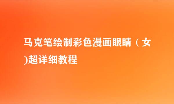 马克笔绘制彩色漫画眼睛（女)超详细教程