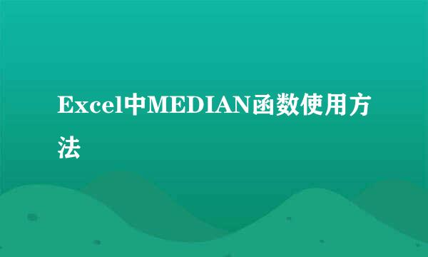 Excel中MEDIAN函数使用方法