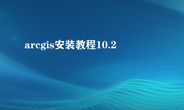 arcgis安装教程10.2