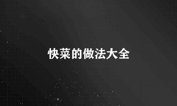 快菜的做法大全