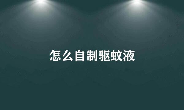 怎么自制驱蚊液