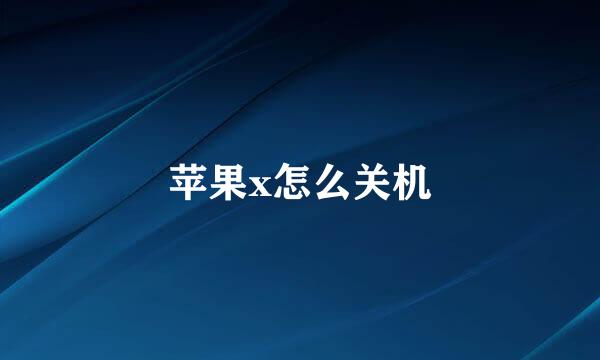 苹果x怎么关机
