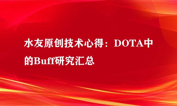 水友原创技术心得：DOTA中的Buff研究汇总