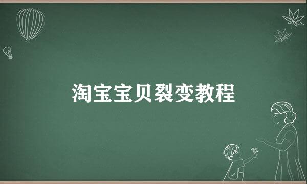 淘宝宝贝裂变教程