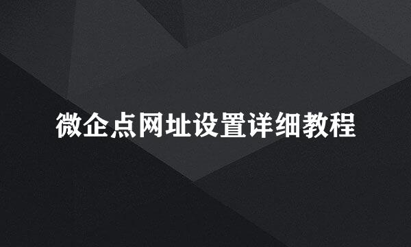 微企点网址设置详细教程