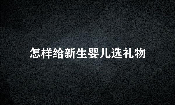 怎样给新生婴儿选礼物