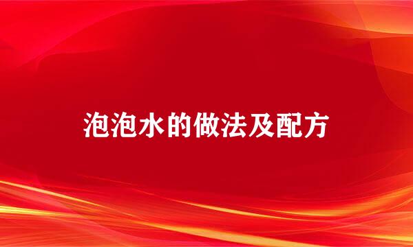 泡泡水的做法及配方