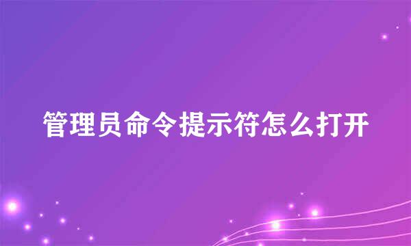 管理员命令提示符怎么打开