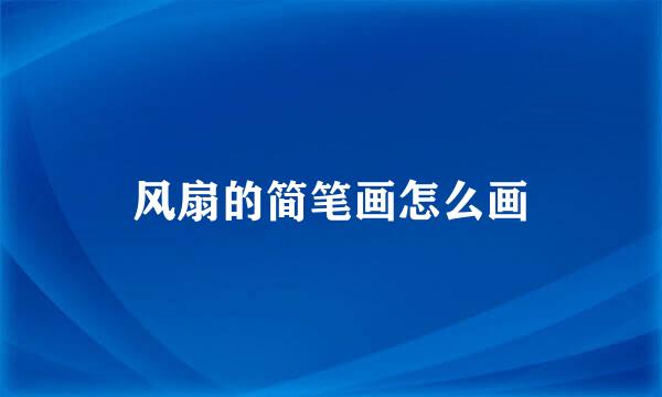 风扇的简笔画怎么画