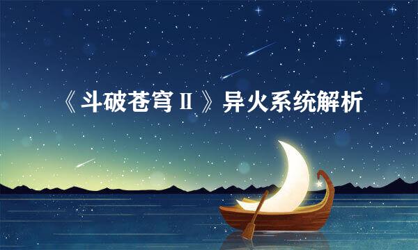 《斗破苍穹Ⅱ》异火系统解析