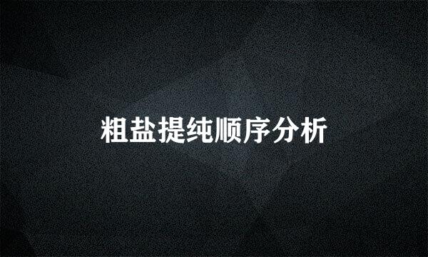 粗盐提纯顺序分析