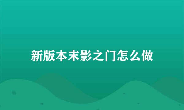 新版本末影之门怎么做