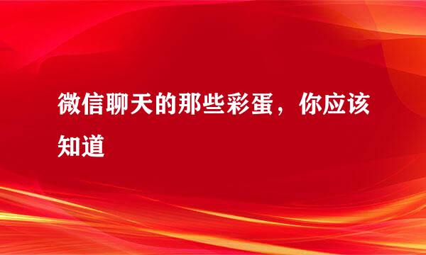 微信聊天的那些彩蛋，你应该知道