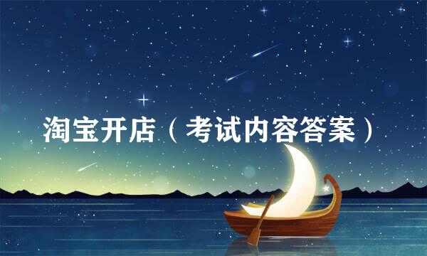 淘宝开店（考试内容答案）