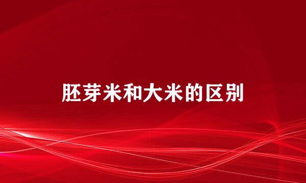 胚芽米和大米的区别