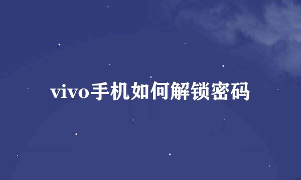 vivo手机如何解锁密码