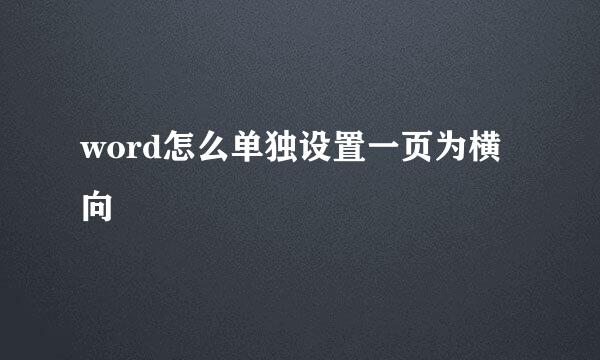 word怎么单独设置一页为横向