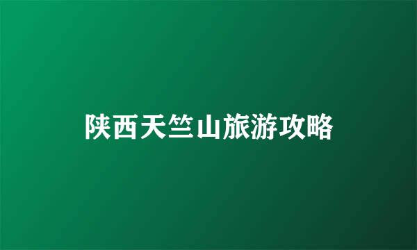 陕西天竺山旅游攻略
