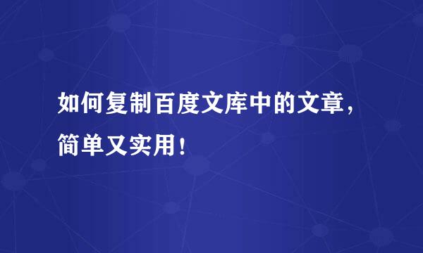 如何复制百度文库中的文章，简单又实用！