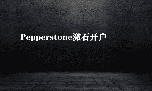 Pepperstone激石开户