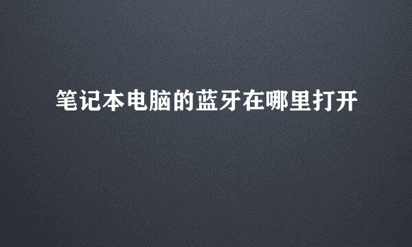 笔记本电脑的蓝牙在哪里打开