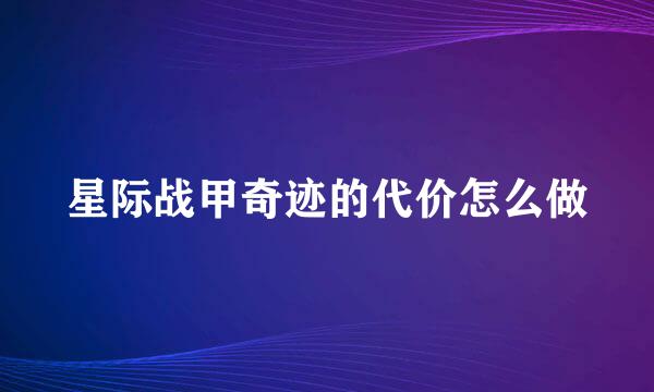 星际战甲奇迹的代价怎么做