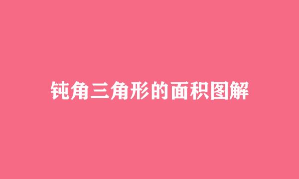 钝角三角形的面积图解